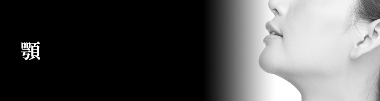 顎