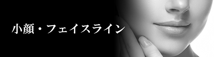 小顔・フェイスライン