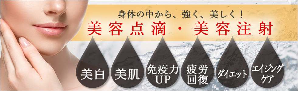 仙台での美容点滴 美容注射 ｃｌａｓｓｙ仙台美容外科 美容皮膚科