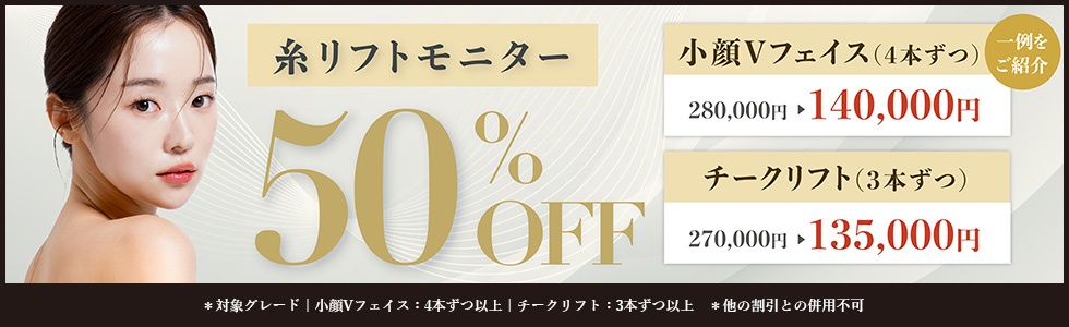 糸リフトモニター50%OFF