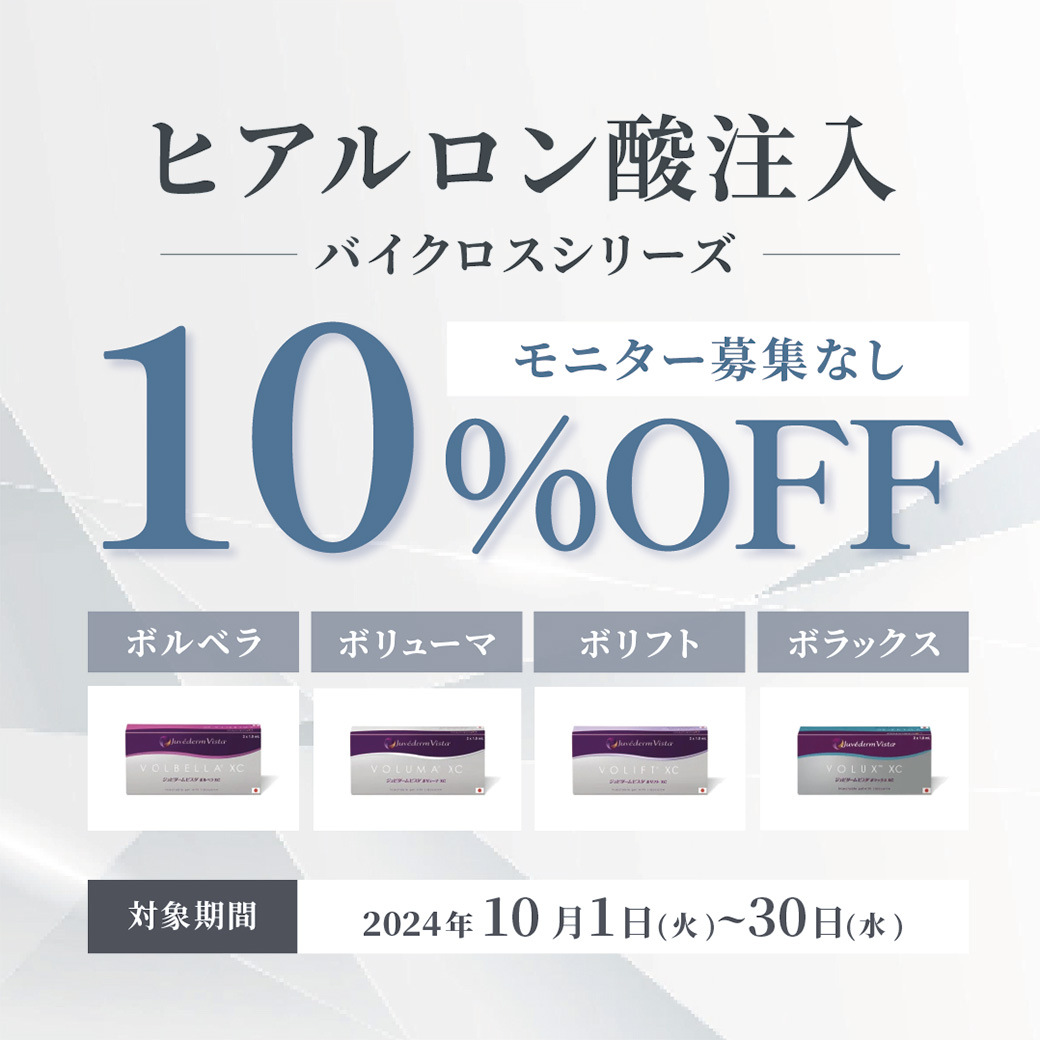 ヒアルロン酸バイクロスシリーズ10%OFF