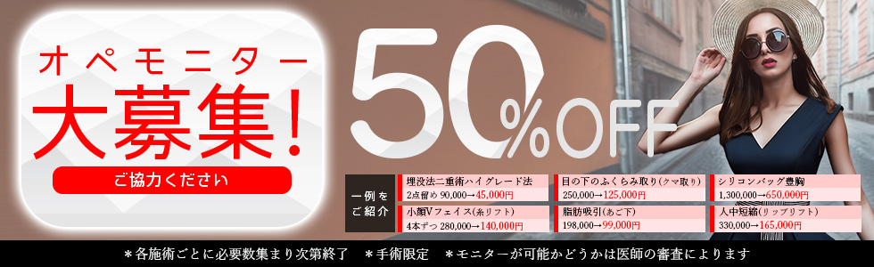 オペモニター50%OFF!