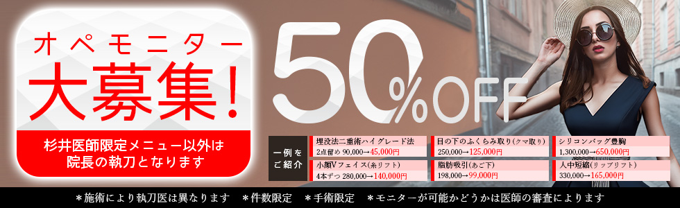 オペモニター50%OFF!