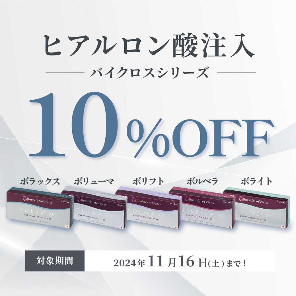 ヒアルロン酸バイクロスシリーズ10%OFF