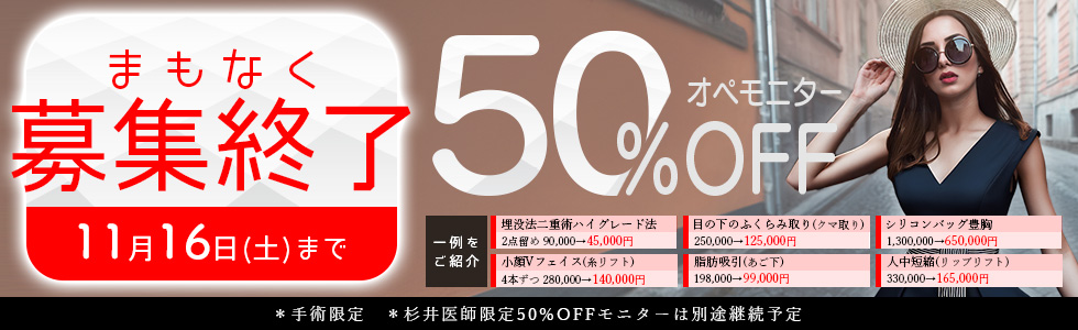 オペモニター50%OFF!