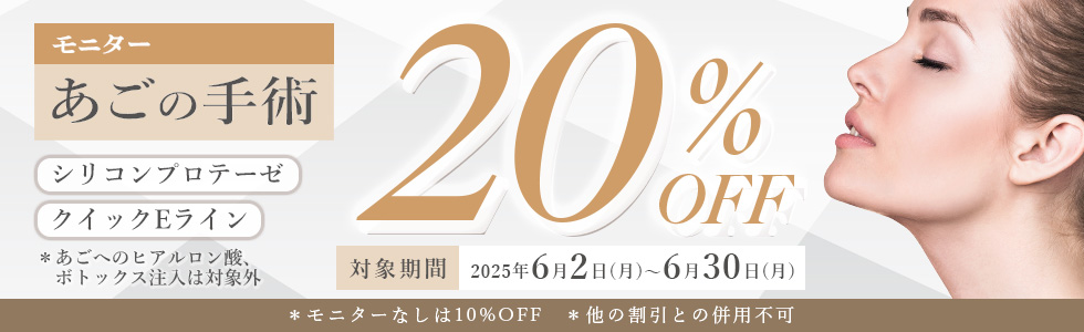 顎の全手術モニター20%OFF｜CLASSY仙台美容外科・美容皮膚科