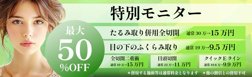 特別モニター！最大50%OFF！