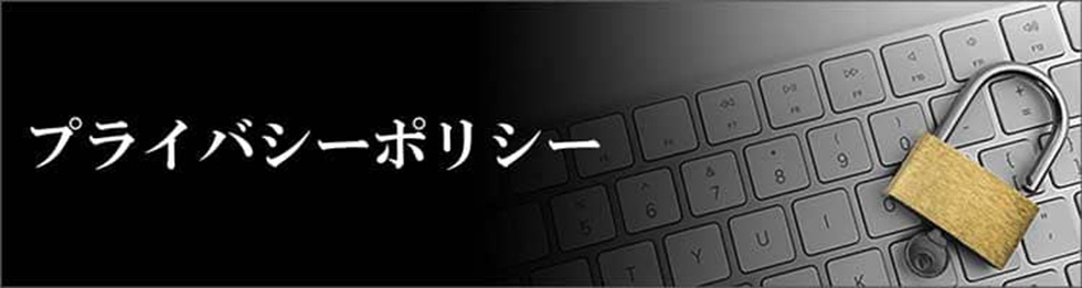 プライバシーポリシー（個人情報について）