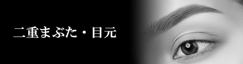 二重まぶた(二重整形)・目元