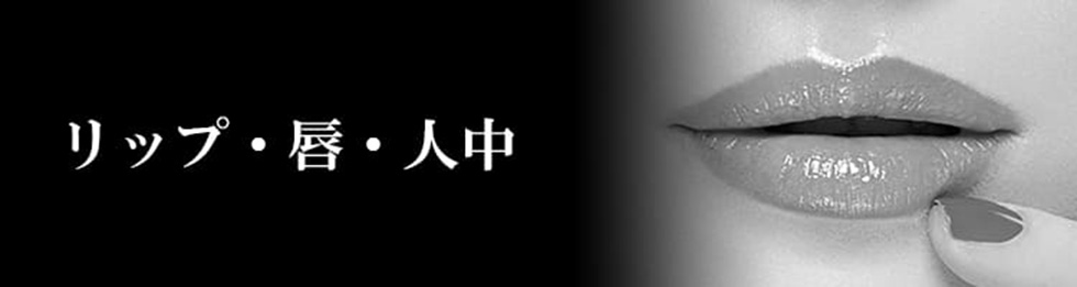 リップ・唇・人中
