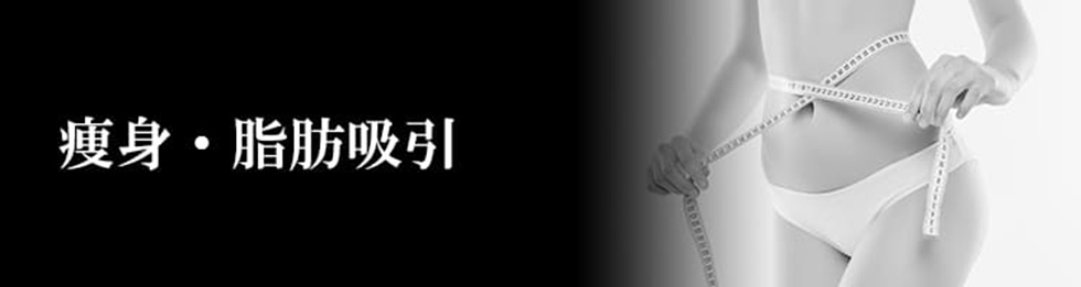 痩身・脂肪吸引