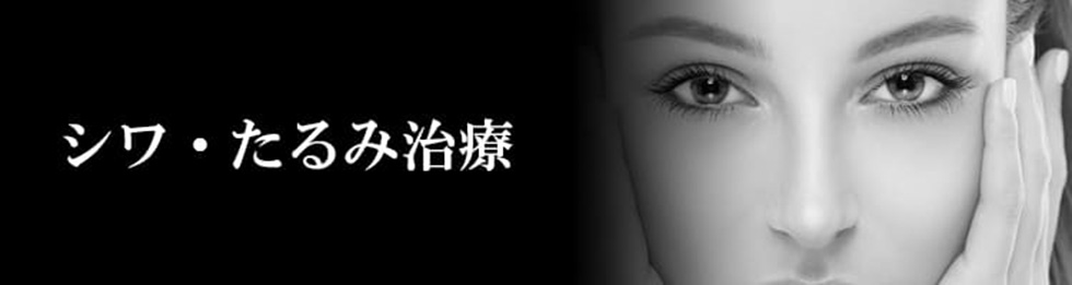 シワ・たるみ治療・エイジングケア・若々しく