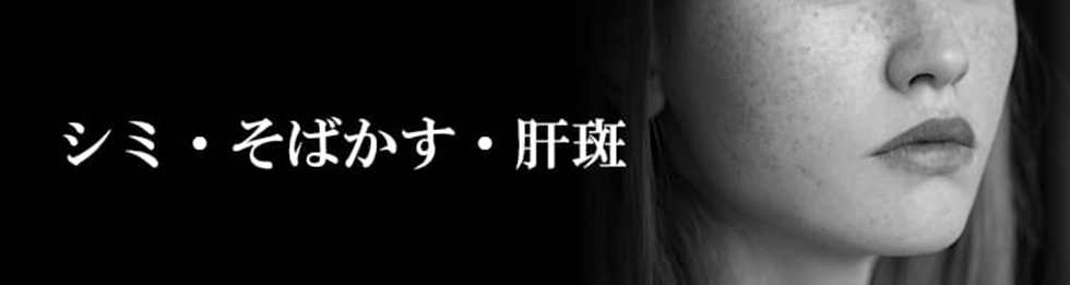 シミ・そばかす・肝斑