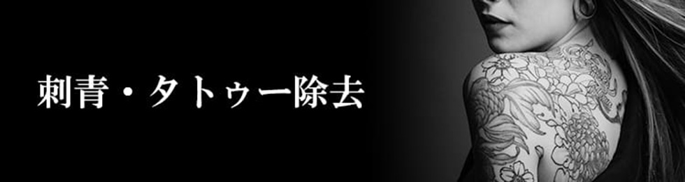 刺青・タトゥー除去