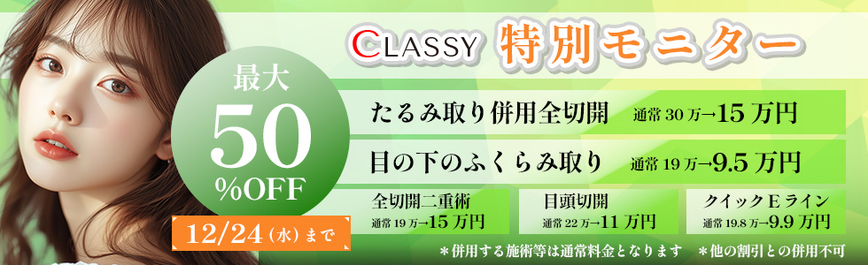 特別モニター!最大50%OFF!