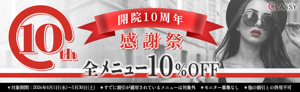 開院10周年感謝祭 全メニュー10%OFF｜CLASSY仙台美容外科・美容皮膚科