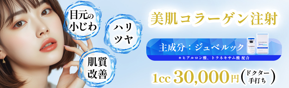 美肌コラーゲン注射
