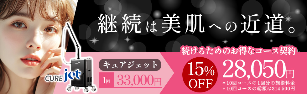 キュアジェットコース