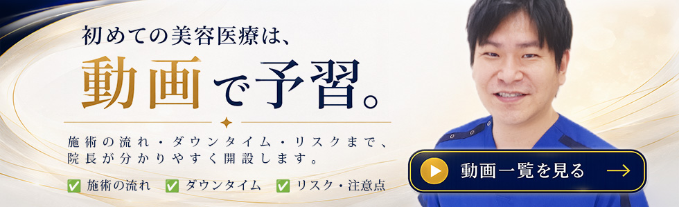 初めての美容医療は、動画で予習。