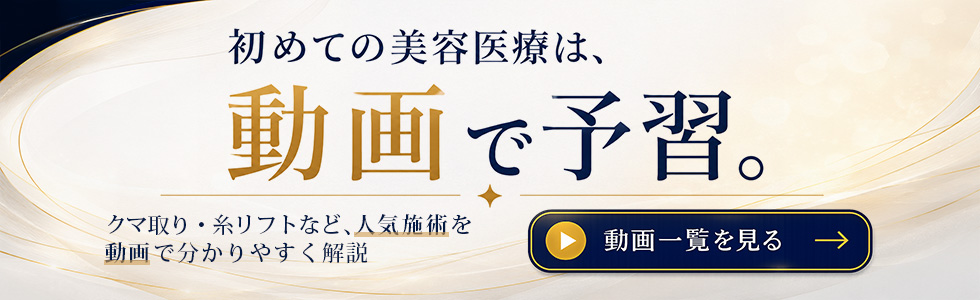 初めての美容医療は、動画で予習。