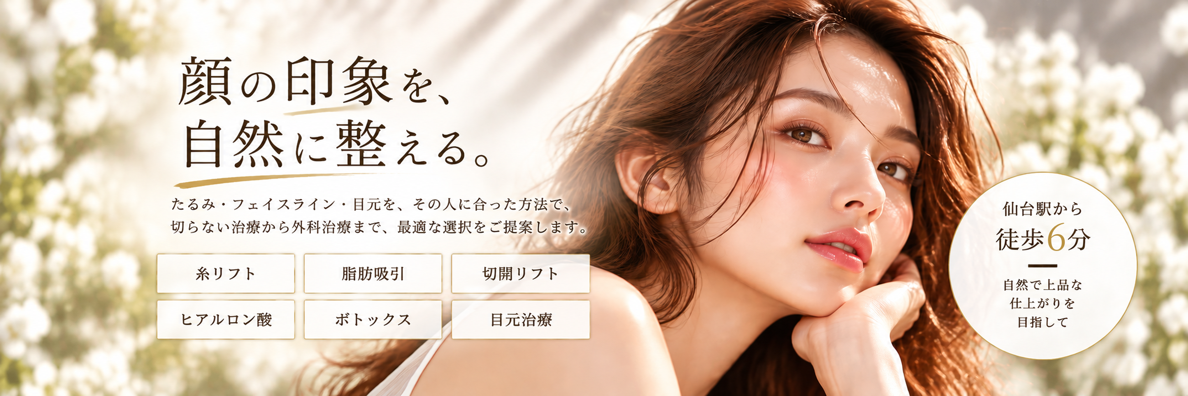 顔の印象を、自然に整える。CLASSY 仙台美容外科・美容皮膚科